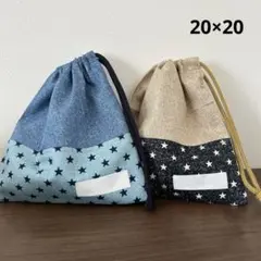 1点限り 巾着袋 給食袋 シンプル 星柄 ネームタグ付き 20×20 2枚セット