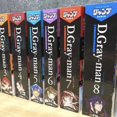 【全巻セット】 D.Gray―man ディーグレイマン 全8巻 コンビニ