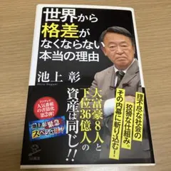 世界から格差がなくならない本当の理由 池上彰 SB新書