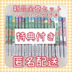 怪獣8号 1～16巻＋sideB 1～2巻 全巻セット 新品未読 初版 完結