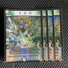 R・R・R RRR ラクリッチローテーション 4枚