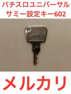 パチスロユニバーサル.ZEEG筐体サミー設定キー602❗️