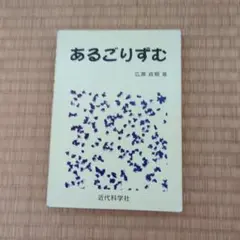 あるごりずむ