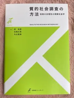 質的社会調査の方法 他者の合理性の理解社会学／岸政彦ほか