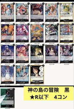 ★バラ売り可★R以下4コン★ワンピースカード　神の島の冒険　黒　デッキパーツ