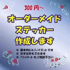 オーダーメイドカッティングステッカー作成します
