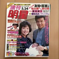 昭和レトロ 週刊明星 三浦友和 山口百恵 特集 昭和レトロ 週刊明星 三浦友和 山口百恵 特集 - メルカリ