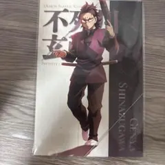 5月2日まで440円 鬼滅の刃 不死川玄弥 ポストカード
