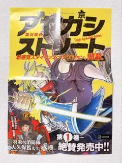 【非売品】東京アヤカシストリート 1巻 ポスター