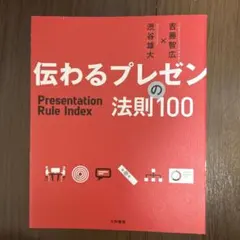 伝わるプレゼンの法則100