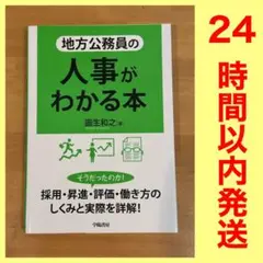 地方公務員の人事がわかる本