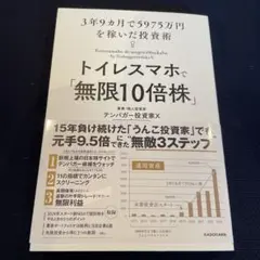 トイレスマホで「無限10倍株」 3年9カ月で5975万円を稼いだ投資術