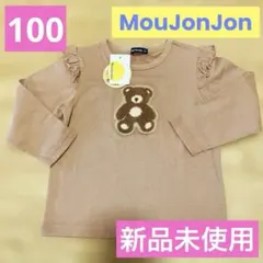 【新品未使用】Moujonjon 長袖Ｔシャツ 100 cm ロンT くま