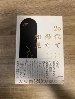 20代で得た知見
