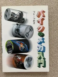 【ミモレット様専用】バイクのメカ入門