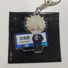 ヒロアカ　静岡鉄道 爆豪勝己 駅名アクリルキーホルダー①　未使用