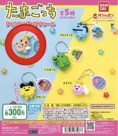 たまごっち ドットフィギュアチャーム くりてん