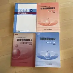 医療関連　情報管理など4冊
