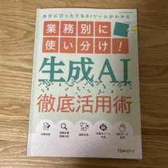 生成AI徹底活用術