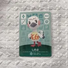 あつまれどうぶつの森 amiiboカード しのぶ
