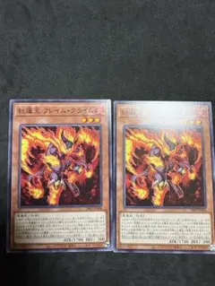 紅蓮王 フレイム・クライム　ノーマル　2枚セット　遊戯王