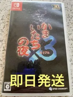 かまいたちの夜✖️3 Nintendo Switch