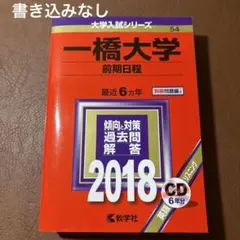 赤本　一橋大学　前期日程　2000年～2024年 25年分 一橋大学（前期日程）｜「赤本」の教学社 大学過去問題集