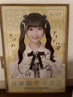 ニアジョイ 山田杏佳 直筆サイン 体育館ディスコ 証明書付