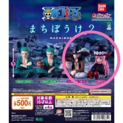 ワンピース　まちぼうけ2 ミホーク　ペローナ　2種　カプセルなし