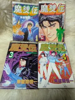 希少　魔神伝 全4巻セット　来留間慎一