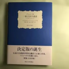 ソシュール 一般言語学講義 コンスタンタンのノート