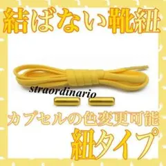 黄色 くつひも カプセル【紐タイプ】シューレース 結ばない靴紐 イエロー