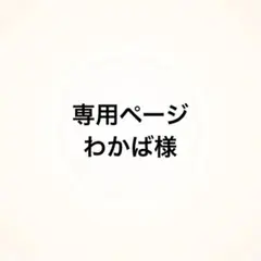 【専用ページ】わかば様 27日までの購入