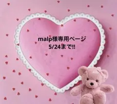 malp様専用ページ