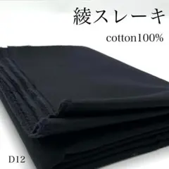 M11　1114【サンプル】綾スレーキ　3ｍ　ブラック　生地　無地　綿　裏地