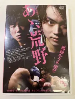 G324 あゝ、荒野 後編 DVD 菅田将暉 2017