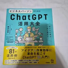 ビジネスパーソンのためのChatGPT活用大全 = The Complete …