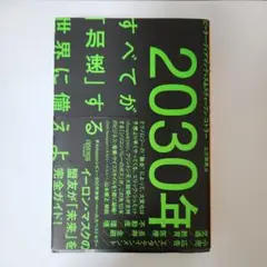 2030年:すべてが「加速」する世界に備えよ