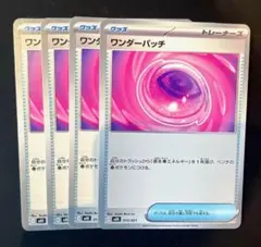 ワンダーパッチ