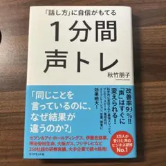 1分間声トレ 秋竹朋子著