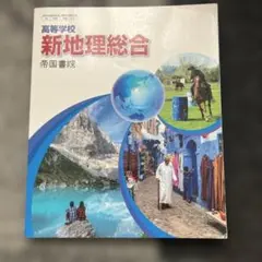 教科書：新地理総合 帝国書院