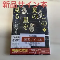 2026年最新】辻村深月 サインの人気アイテム - メルカリ