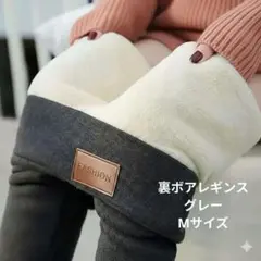【値下げ】【極暖×美脚】裏ボア レギンス グレー 超厚手 ふわもこ Mサイズ