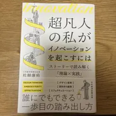 超凡人の私がイノベーションを起こすには : ストーリーで読み解く「理論×実践」