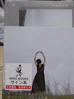 戸田和幸 サンフレッチェ広島 直筆サインカード 01/90 ファーストナンバー 戸田和幸 サンフレッチェ広島 直筆サインカード 01/90