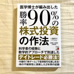美品 医学博士が編み出した勝率90%の株式投資の作法
