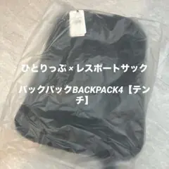 新品　レスポートサック×ひとりっぷ　BACKPACK4 テンチ バックパック4