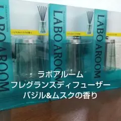 ラボアルーム フレグランスディフューザー バジル&ムスクの香り 75mL 3個