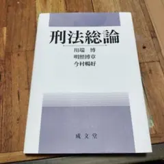 刑法総論 川端博, 明照博章, 今村恒男