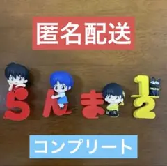 らんま1／2 あつめて ロゴ フィギュア コレクション コンプリート セット